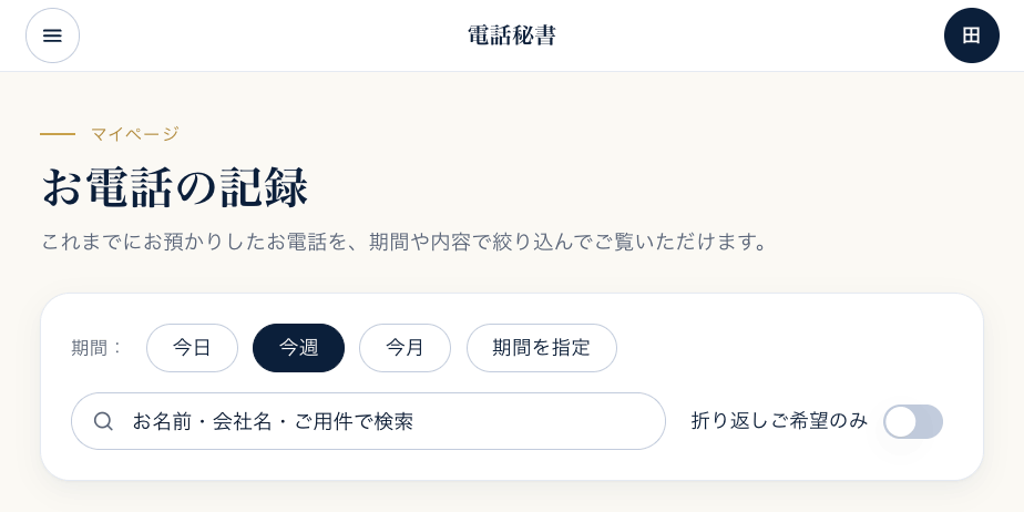 お電話の記録 画面